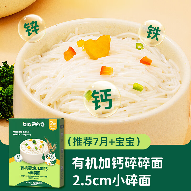 Biochi organic infant and toddler calcium crumbled noodles 175g baby baby noodles 6-12 months crumbled noodles calcium iron zinc