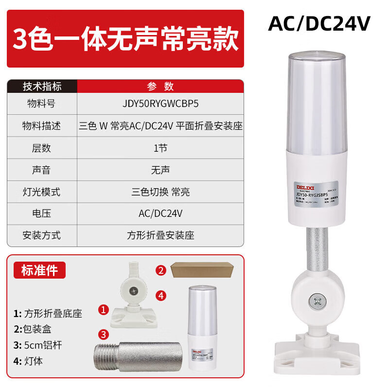 Delixi Electric multi-color LED warning light, high brightness, high decibel, red, yellow and green, three-color sound and light alarm light, red, yellow and green, W always on, 24V flat folding mounting base