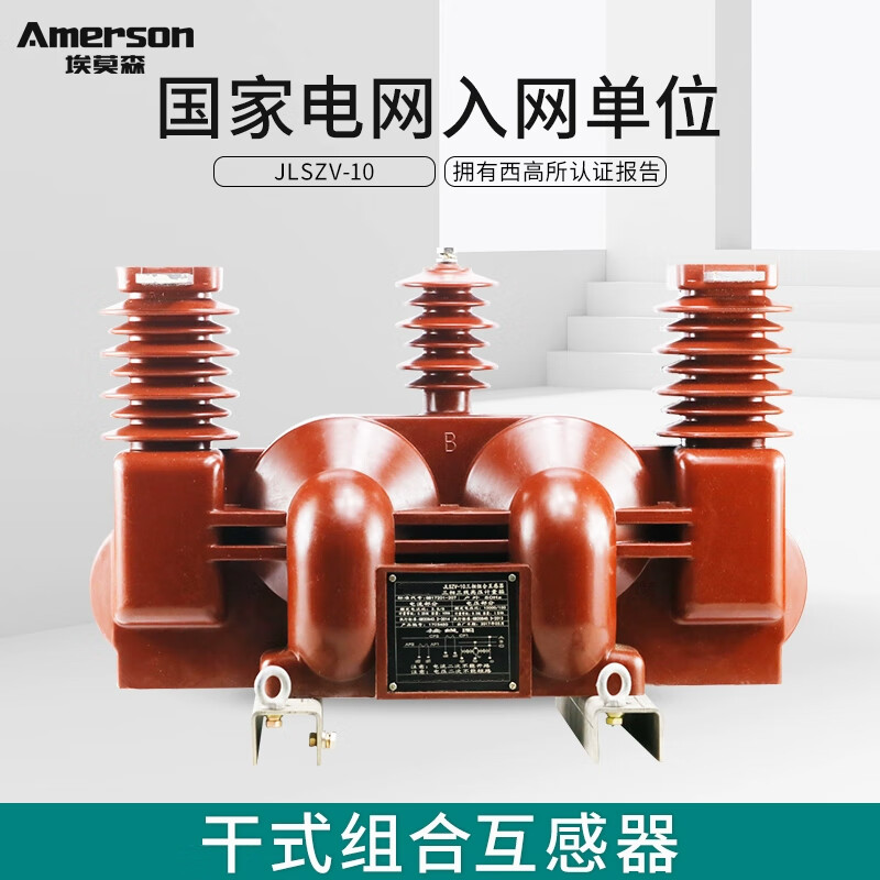 Emerson JLSZV-10 high-voltage metering box 10KV outdoor dry-type combined transformer three-phase three-wire metering box accessories (meter box + cable)