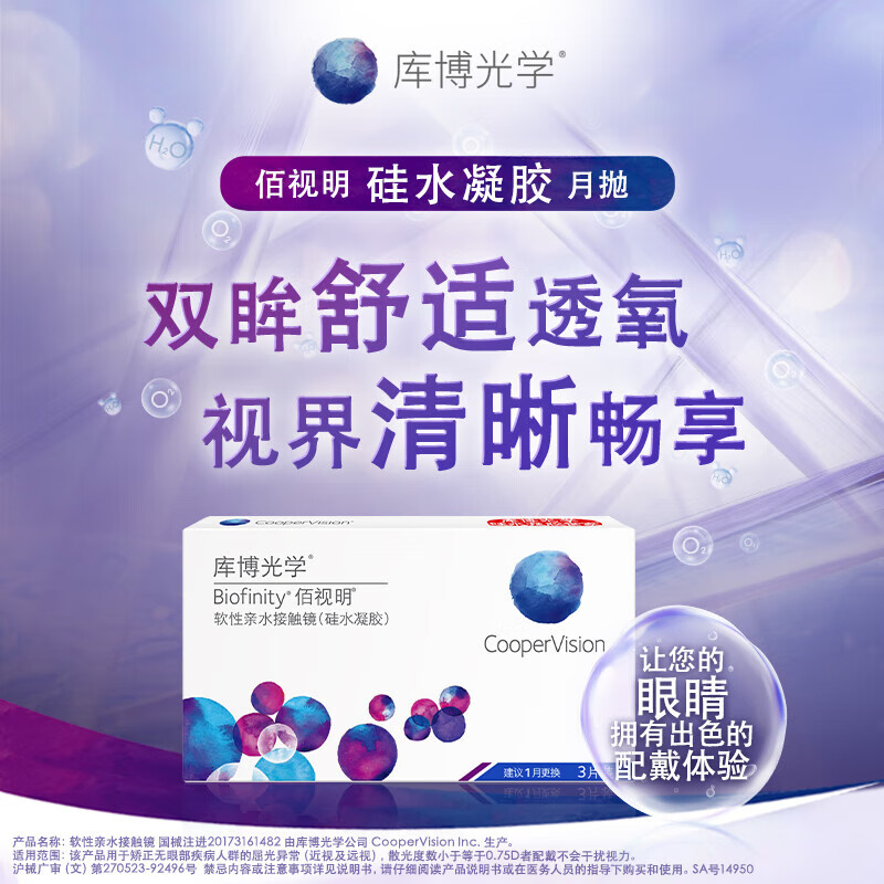 Cooper Optics Biofinity imported transparent contact lenses silicone hydrogel monthly disposable 3 pieces 650 degrees