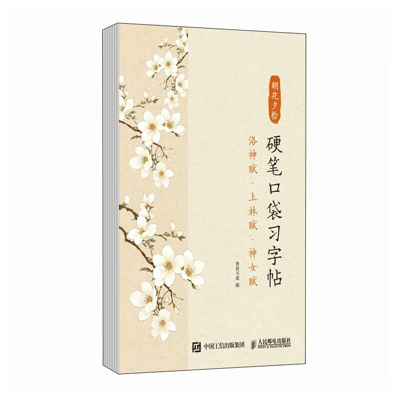 Picking up flowers in the morning and evening, hard pen pocket copybook, Luo Shen Fu, Shanglin Fu, Goddess Fu (Jingdong customized book)