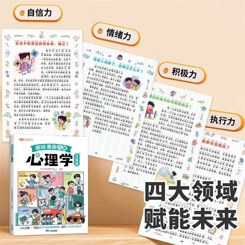 Dou Banjiang's interesting comics children's psychology phonetic version of children's enlightenment book to learn emotional management primary school students' extracurricular reading children's interesting psychology comics enlightenment popular science story book