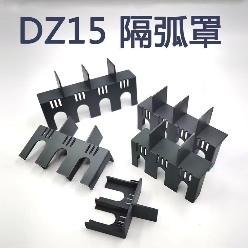 Arc isolation plate 10 pieces installed DZ15 (LE) circuit breaker arc isolation cover air switch protective cover protective cover leakage anti-arc terminal cover cover plate 15LE-100/4P (with nails) 10 pieces