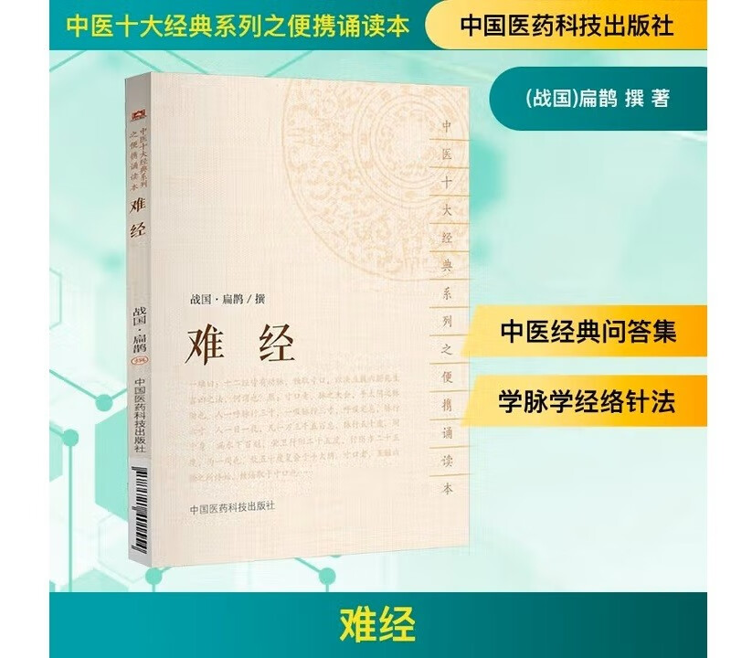 Difficult Classics (a portable reading book in the series of ten classics of traditional Chinese medicine)