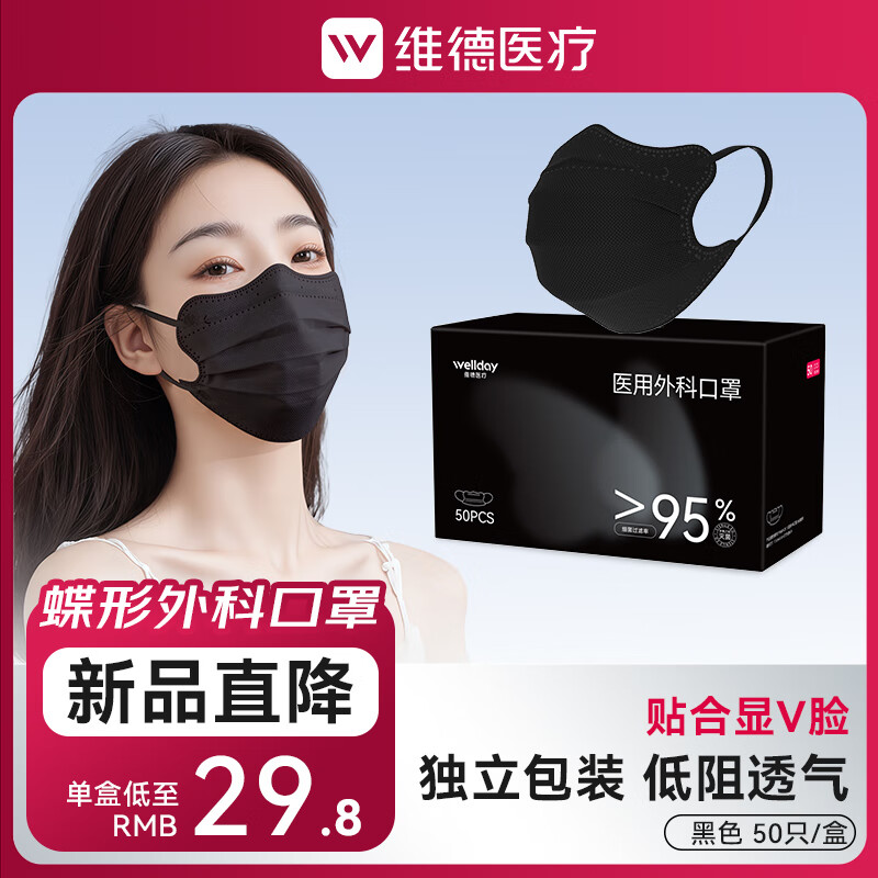 WELLDAY medical surgical mask disposable mask individually packaged to modify face shape, prevent pollutants, dust, haze, breathable, butterfly-shaped black, 50 pcs/box, 1 box, 50 pcs
