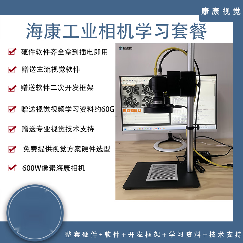 Machine Vision Experiment Rack Set Vision Learning Package Haikang Industrial Camera Learning Vision Program Customization 3 Packages