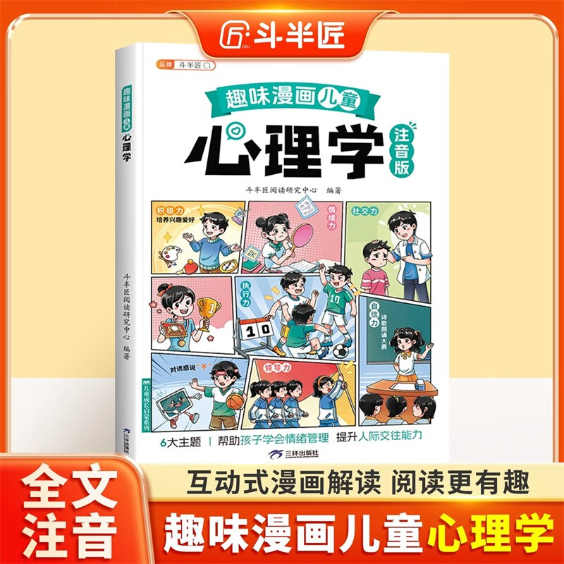 Dou Banjiang's interesting comics children's psychology phonetic version of children's enlightenment book to learn emotional management primary school students' extracurricular reading children's interesting psychology comics enlightenment popular science story book