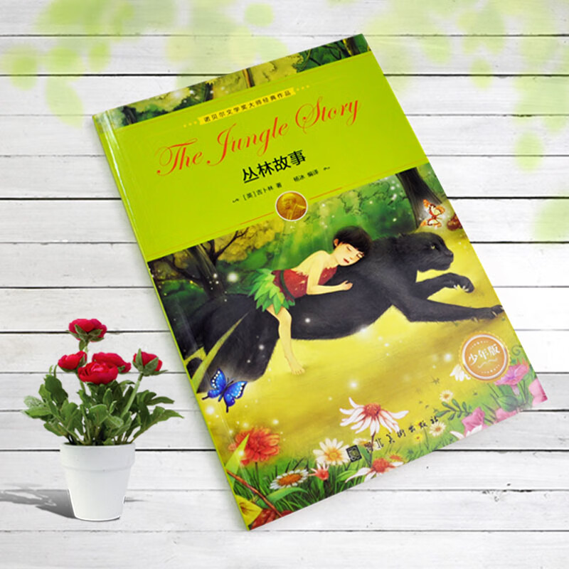 Classic works by Nobel Prize-winning masters, Jungle Stories, classics for primary and secondary school students to read, improvement of Chinese writing, extracurricular readings for children’s literature, recommended winter vacation reading books for third grade, fourth grade, fifth grade and sixth grade schools.