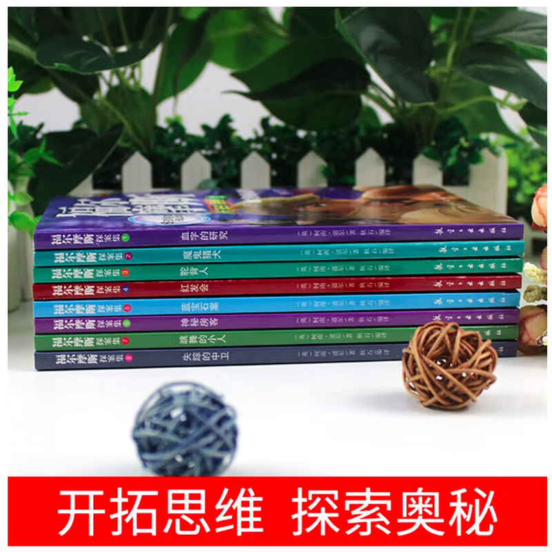 The complete works of Sherlock Holmes are 8 genuine volumes. Suitable for 7-9-12-15 years old to read and solve puzzles. Extracurricular books to cultivate children's thinking ability. 1 volume. The Mysterious Tenant.