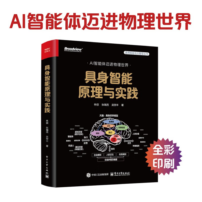 Principles and Practices of Embodied Intelligence (Full Color) AI agents enter the physical world, involving NeRF, 3DGS, imitation learning, VLA, VLN, Diffusion Policy, object pose estimation, world model, embodied large model, multi-agent interaction, and simulation platform operation