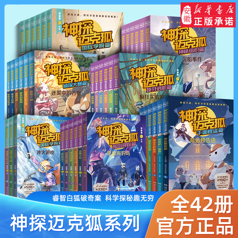 Xinhua Bookstore genuine direct delivery of the Detective Mike Fox series of books, a complete set of 36 volumes of the Mysterious Organization chapter, the Thousand Faced Phantom Thief chapter, the Detective Competition, the 1st, 23rd, 45th and 6th series of primary school children's science detective stories, crime-solving reasoning books, second and third grade extracurricular book reading, the third volume of the Mysterious Organization, a set of six volumes