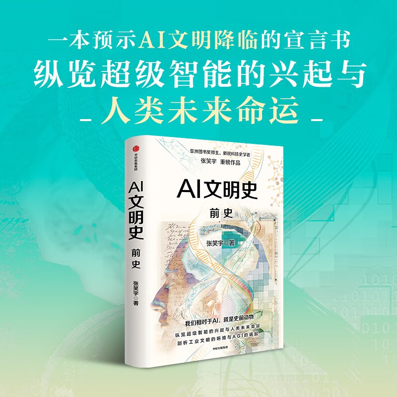 History of AI Civilization Prehistory Asian Book Award Wenjin Book Award winner Emerging scholar of history of science and technology Zhang Xiaoyu Blockbuster works Recommended by He Huaihong, Liu Qing, Yu Minhong, Luo Zhenyu, etc. Civilization Trilogy Technology and Civilization Commerce and Civilization Industry and Civilization In the World Author