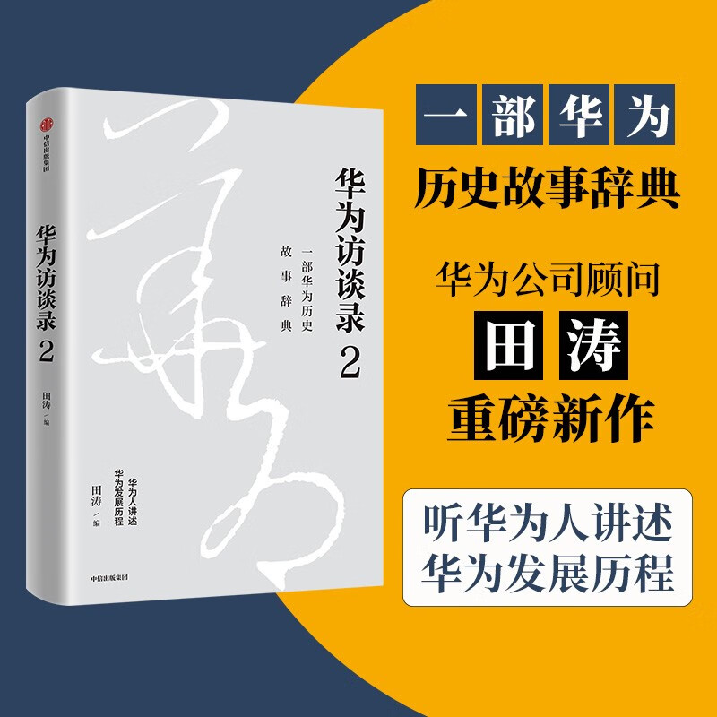 Huawei Interview 2 Huawei consultant Tian Tao's new work Listen to Huawei people talk about Huawei's development history CITIC Press Books Private Enterprise Breakout Private Enterprise Breakout Book List Pura 80