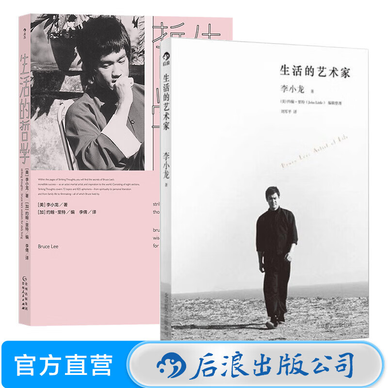 Philosophy of Life + Artist of Life 2-volume set Bruce Lee's Autobiography Houlang Genuine Edition