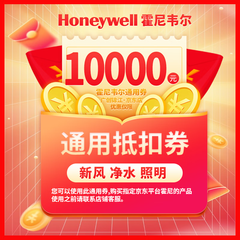 Honeywell (Jinjiang District consumer coupon activity gift package) 10,000