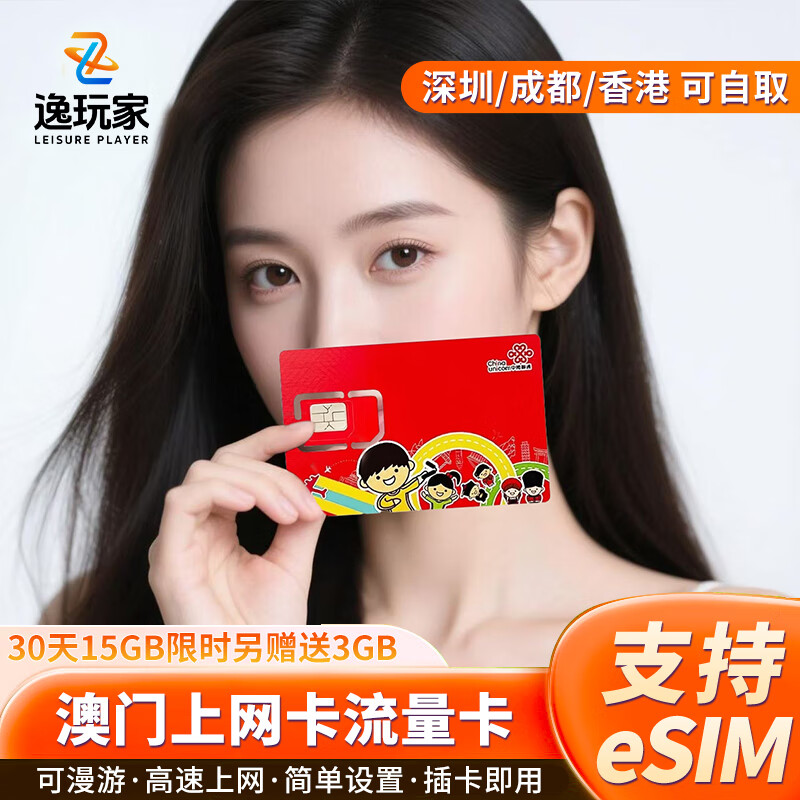 Macau Internet Card, China-Australia Data Card, 4G mobile phone card, ready to use, supports eSIM, can be picked up in Shenzhen and Chengdu, 30-day 15GB China-Macau Internet Card, free 2GB