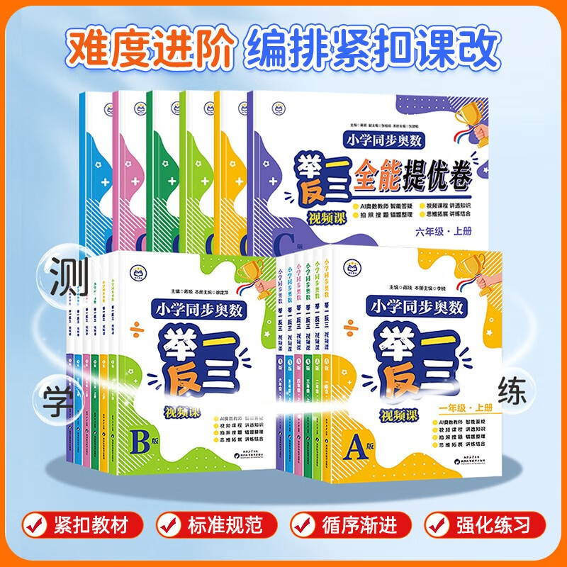 Primary School Synchronous Mathematical Olympiad Video Lesson A+B+C Version 3 Volumes + Common Sense Map for Fifth Graders Easily Master the Mathematical Olympiad Video Lectures from Textbooks to Mathematical Olympiad Video Lecture Questions for Primary School Students in Grades 1, 2, 3, 4, 5, and 6