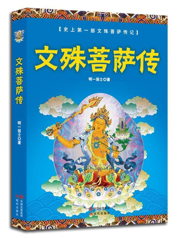 The Biography of Manjushri by layman Mingyi, modern publishing house 9787514308242 genuine book