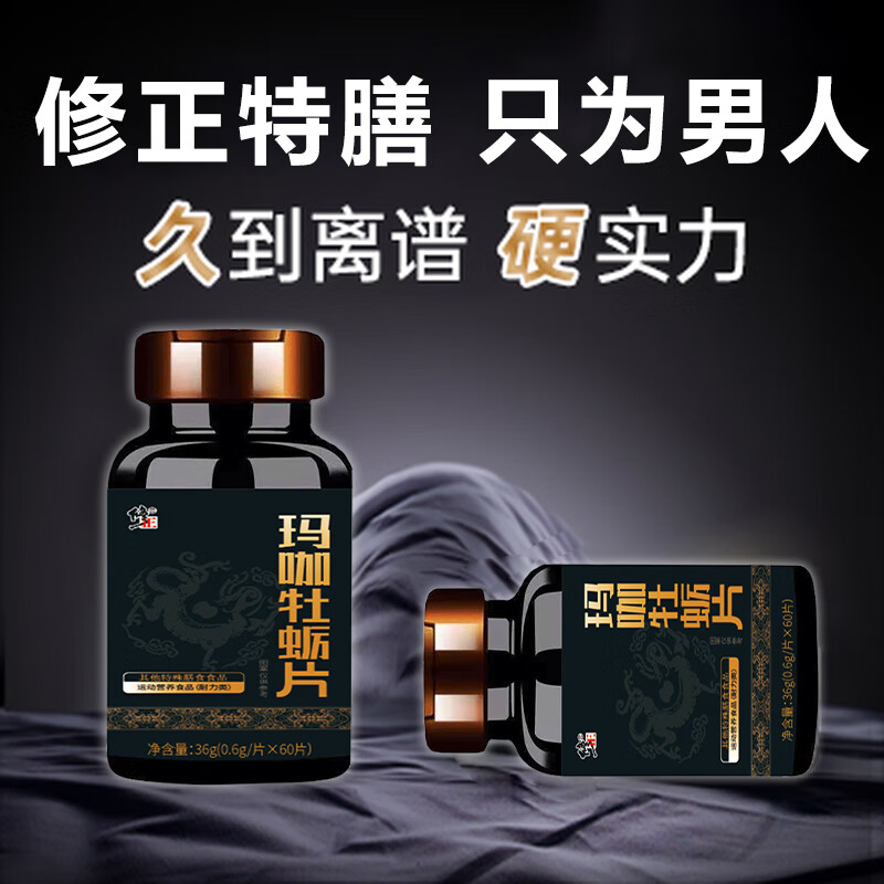 Modified maca and oyster tablets can be combined with wolfberry, polygonatum, deer whip, eucommia male flower nourishing non-andrological medicine, over-the-counter medicine, a box of 60 capsules/box