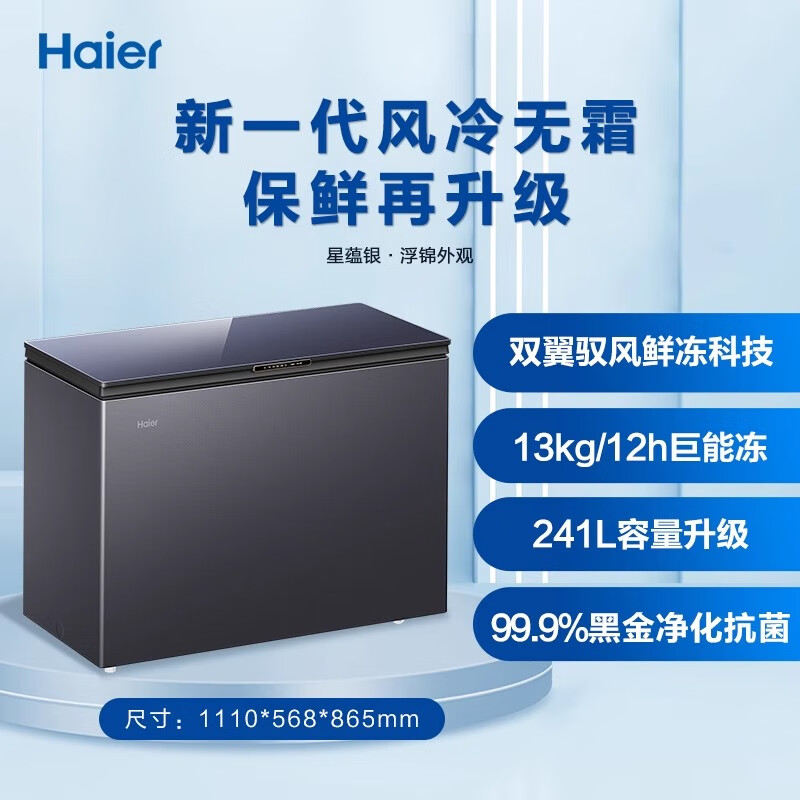 Haier Freezer 241L air-cooled frost-free household freezer deep-cooled commercial low-temperature freezer color crystal small refrigerator commercial freezer new air-cooled frost-free 200 liters