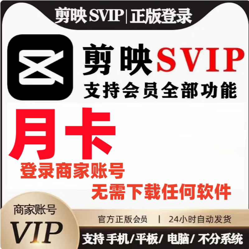 Computer clipping svip monthly card clipping professional version one-day card clipping computer version 7-day card software 2 hours svip (computer) scan code to use