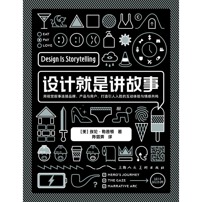 Design is Storytelling (American) Written by Ellen Lupton Translated by Chen Shuangji Art Design Shanghai People's Fine Arts Publishing House Xinhua Bookstore Genuine Edition