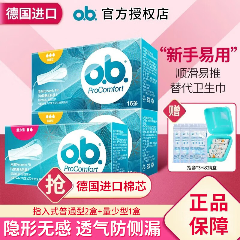 O.b.ob tampons built-in tampons 16 pieces/box menstrual aunt can swim sanitary napkin swabs imported from Germany ordinary type * 2 boxes + small quantity * 1 box