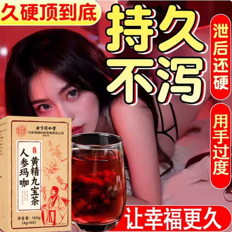 Tea room used in the inner court, Beijing Tongrentang, ginseng, wolfberry, health-preserving tea and kidney for men, maca, longan, red dates, black mulberries, five treasures, eight treasures and nine treasures. A box of golden gun, long-lasting pills to thicken and harden quickly, health care products for men’s sexual intercourse. Ten treasures and six treasures to make tea to replenish sperm, premature ejaculation, staying up late, liver and kidney yang deficiency.