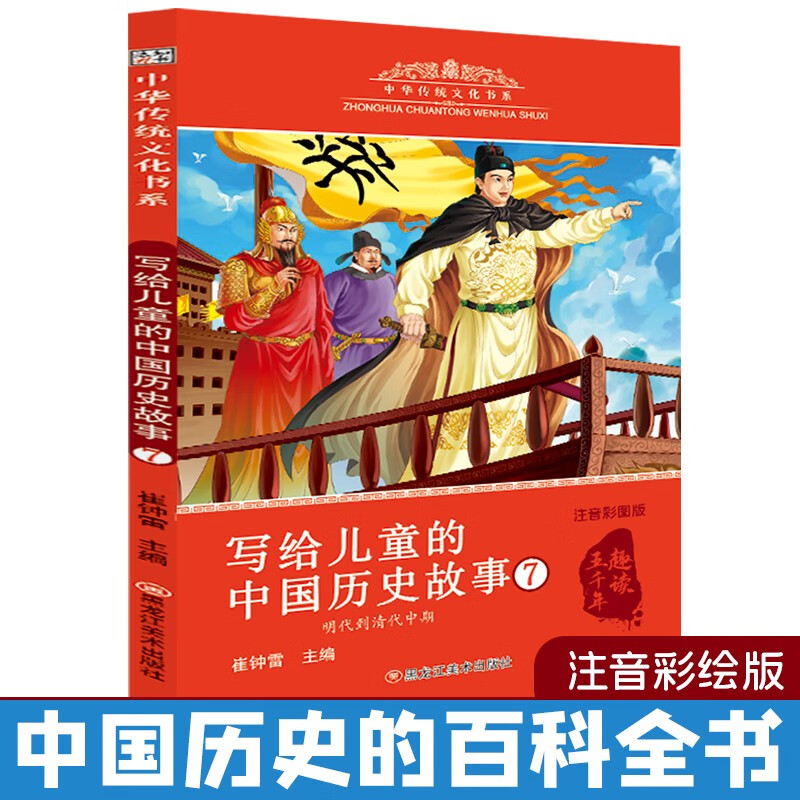 Chinese traditional culture, historical stories for children 7, color pictures and phonetic notation for 6-9 years old, extracurricular reading for primary school students