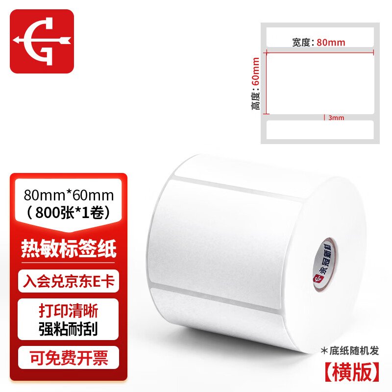 Yongguan Thermal Label Paper Self-Adhesive Barcode Electronic Scale Sticker Blank Label E-mail Express Express Printing 80mm*60mm*800 sheets per roll horizontal version