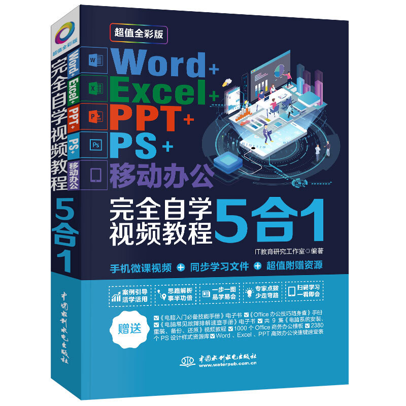 Super value and free shipping Word+Excel+PPT+PS+mobile office 5-in-1 completely self-study video tutorial full color version ppt from entry to proficiency in efficient office applications Office software from entry to proficiency excel functions and formulas wps Who said rookies can't do data analysis