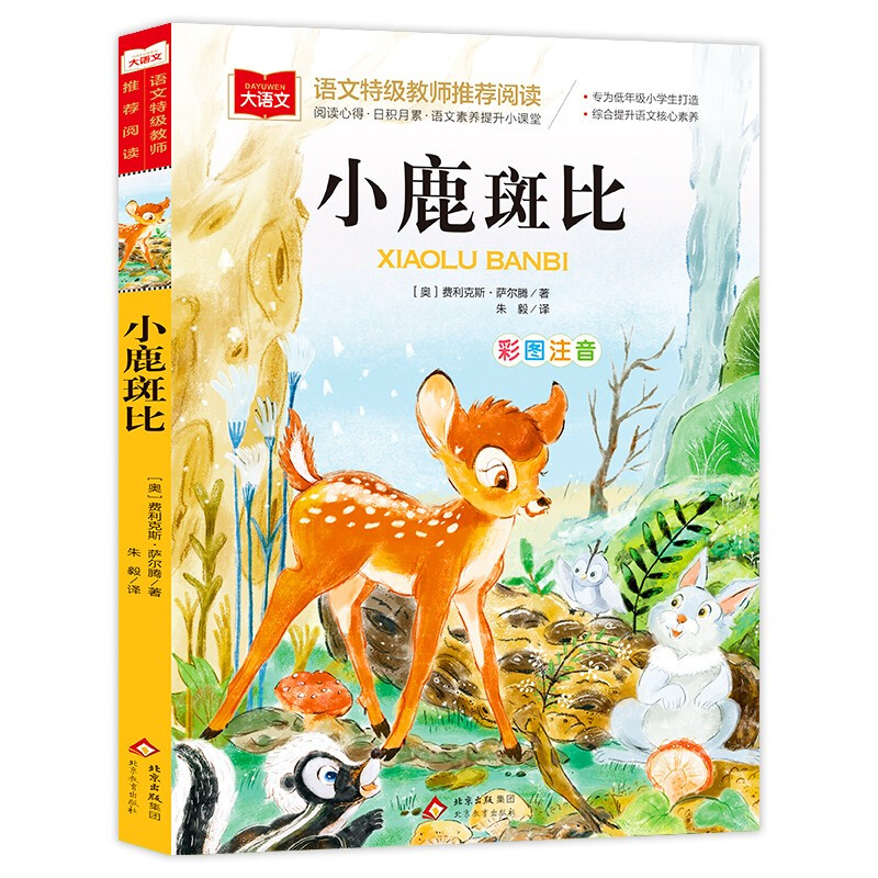 Bambi, color picture phonetic version, children's literature, must-read extracurricular reading books for grades 1, 2 and 3, world classic literature, children's masterpieces, fairy tales and story books, large Chinese series, primary school Chinese extracurricular reading classic series