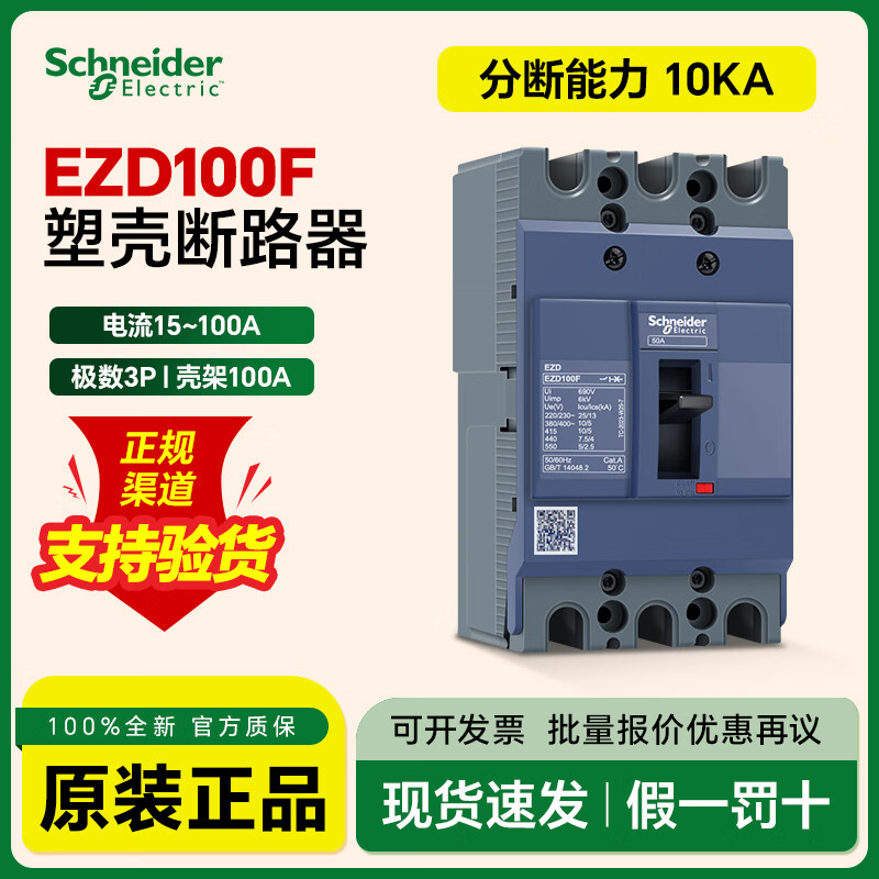 Schneider plastic case circuit breaker air switch three-phase 3P15A30A60A breaking 10kA EZD100N3080N breaking 10kA 16A 4p