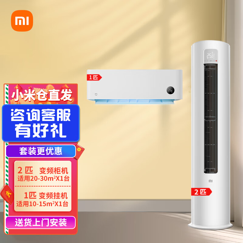 Xiaomi local warehouse quick delivery Mijia Internet air conditioner value air conditioner combination package new energy efficiency intelligent frequency conversion self-cleaning cabinet air conditioner + wall-mounted air conditioner One room and one living room 2 cabinets with first-level energy efficiency + 1 hanging machine