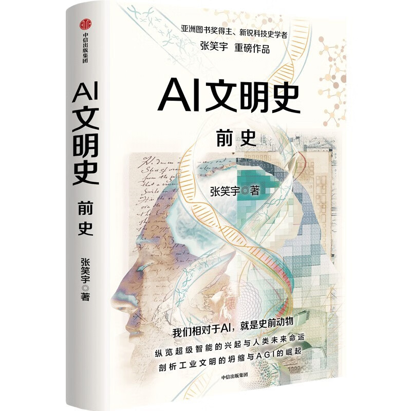 History of AI Civilization Prehistory Asian Book Award Wenjin Book Award winner Emerging scholar of history of science and technology Zhang Xiaoyu Blockbuster works Recommended by He Huaihong, Liu Qing, Yu Minhong, Luo Zhenyu, etc. Civilization Trilogy Technology and Civilization Commerce and Civilization Industry and Civilization In the World Author
