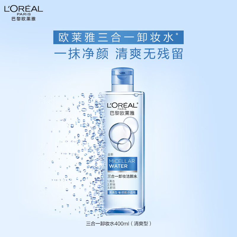 L'Oreal 3-in-1 Makeup Remover Cleansing Water Refreshing 400ml Gentle cleansing non-irritating skin care products New Year's Day Valentine's Day