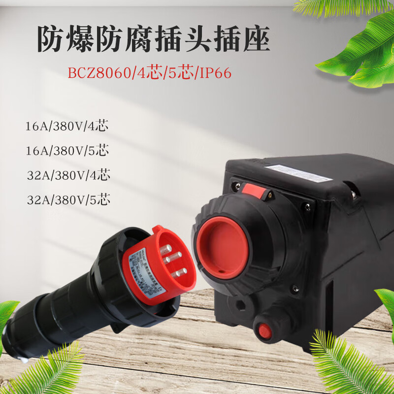 Explosion-proof plug IP6616A32A plug and socket BZC8050/8060 CT4T6 WF2 anti-corrosion plug device 16A/220V/3-core complete set IP66 WF2