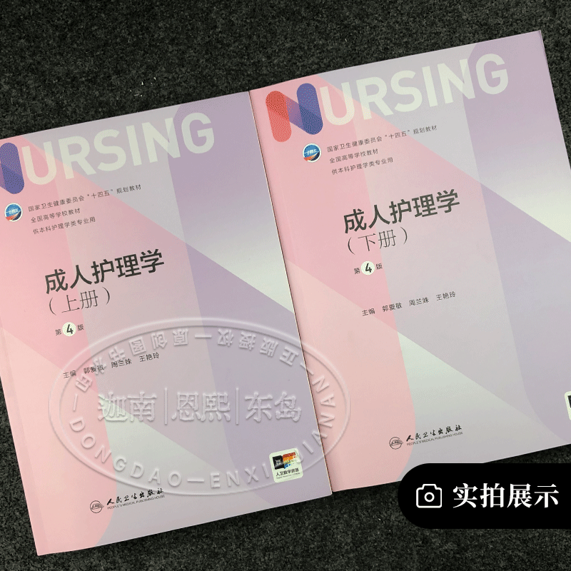 The seventh round of nursing textbooks Adult Nursing Volume 1 and 2 4th Edition Undergraduate Nursing 14th Five-Year Plan Textbooks Internal Medicine and Surgery Gynecology Facial Senses and Skin People's Medical Publishing House