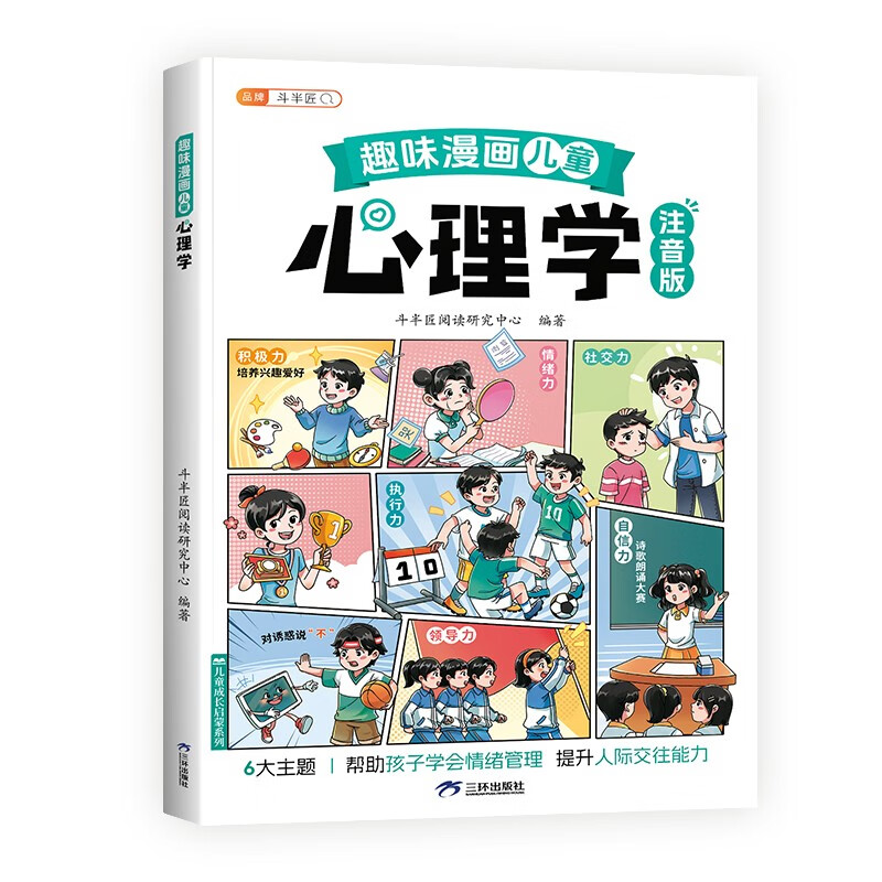 Dou Banjiang's interesting comics children's psychology phonetic version of children's enlightenment book to learn emotional management primary school students' extracurricular reading children's interesting psychology comics enlightenment popular science story book