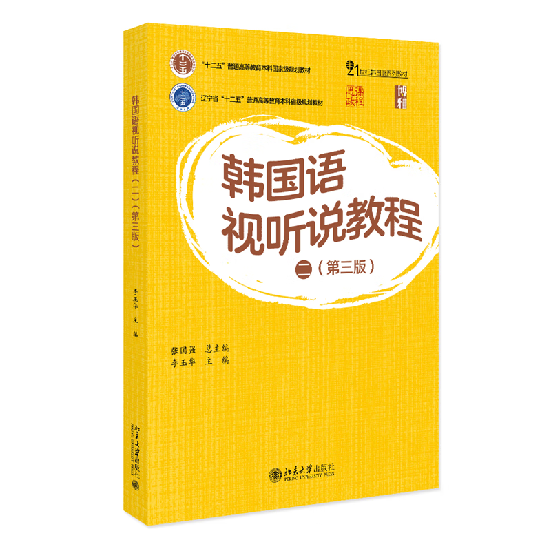 Korean audio and video tutorial (2) (3rd edition) Zhang Guoqiang University 9787301358412 Foreign language learning books