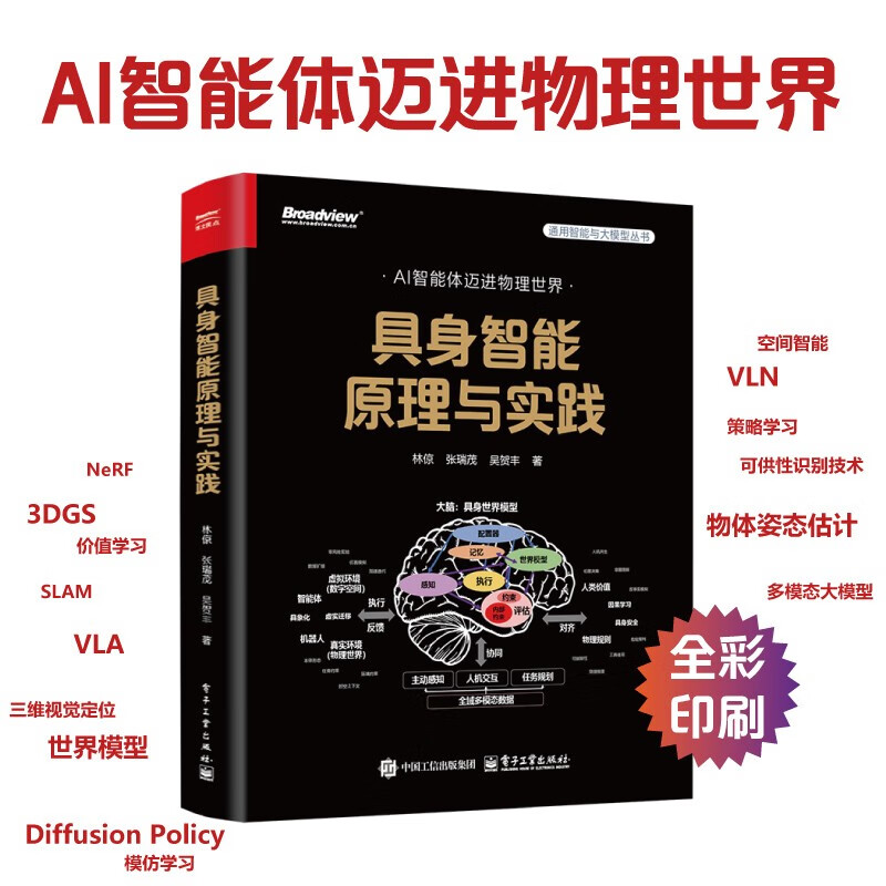 Principles and Practices of Embodied Intelligence (Full Color) AI agents enter the physical world, involving NeRF, 3DGS, imitation learning, VLA, VLN, Diffusion Policy, object pose estimation, world model, embodied large model, multi-agent interaction, and simulation platform operation