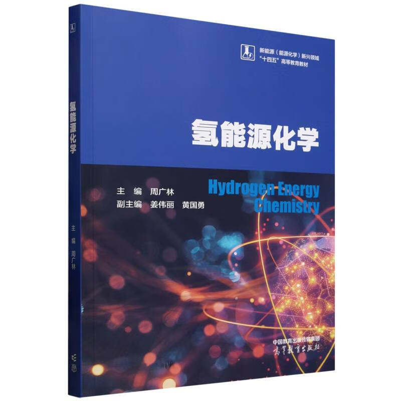 Hydrogen Energy Chemistry Teaching Materials for College and Vocational Schools/University Textbooks Zhou Guanglin, Jiang Weili, Huang Guoyong 9787040066 Higher Education Press Co., Ltd.