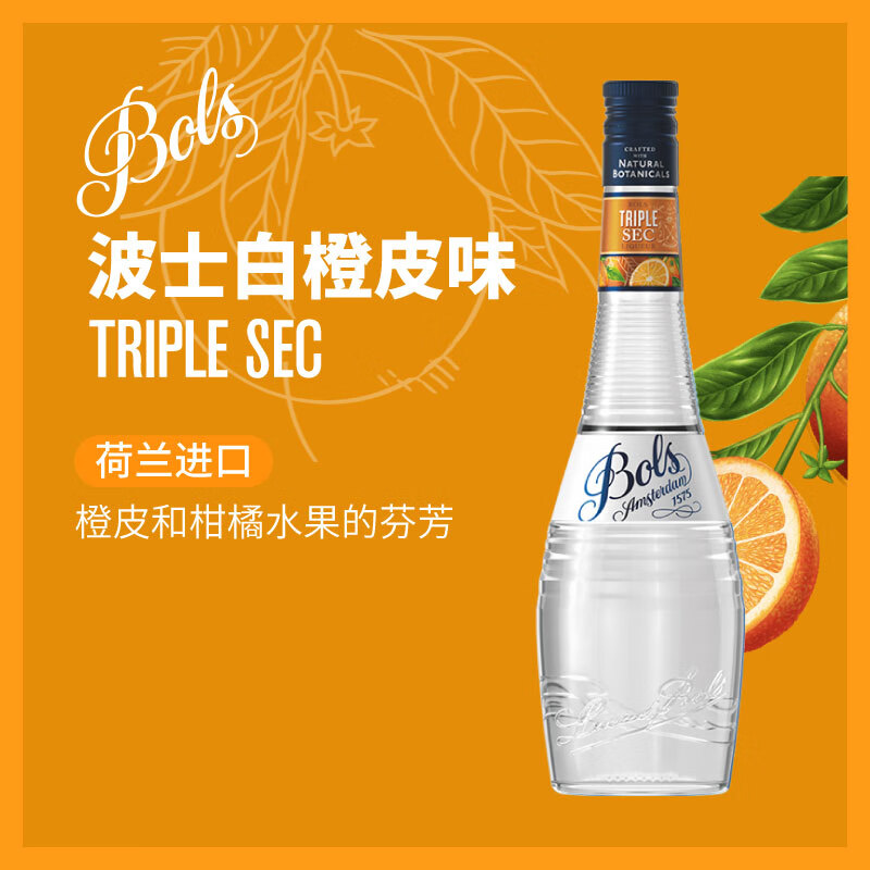 BOLS foreign wine, imported from the Netherlands, white orange peel flavored liqueur 700ml, DIY bartending, base wine, prepared wine, baking wine