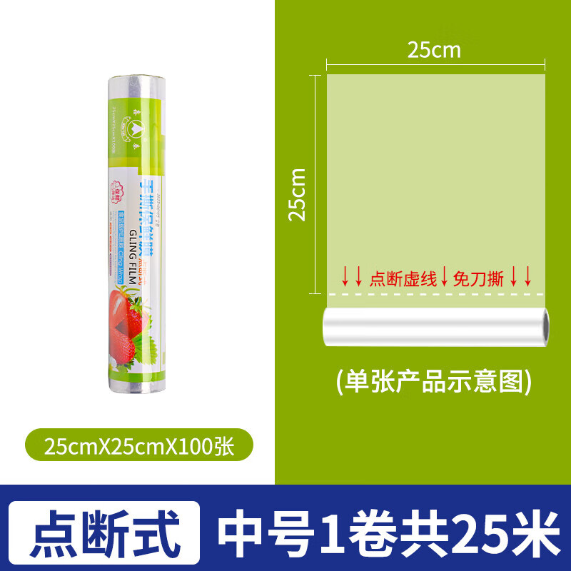 Cling film point-break type knife-free tear-free food-grade economical refrigeration household high-temperature-resistant kitchen microwave oven film cover 25cm*25cm 100 sheets per roll