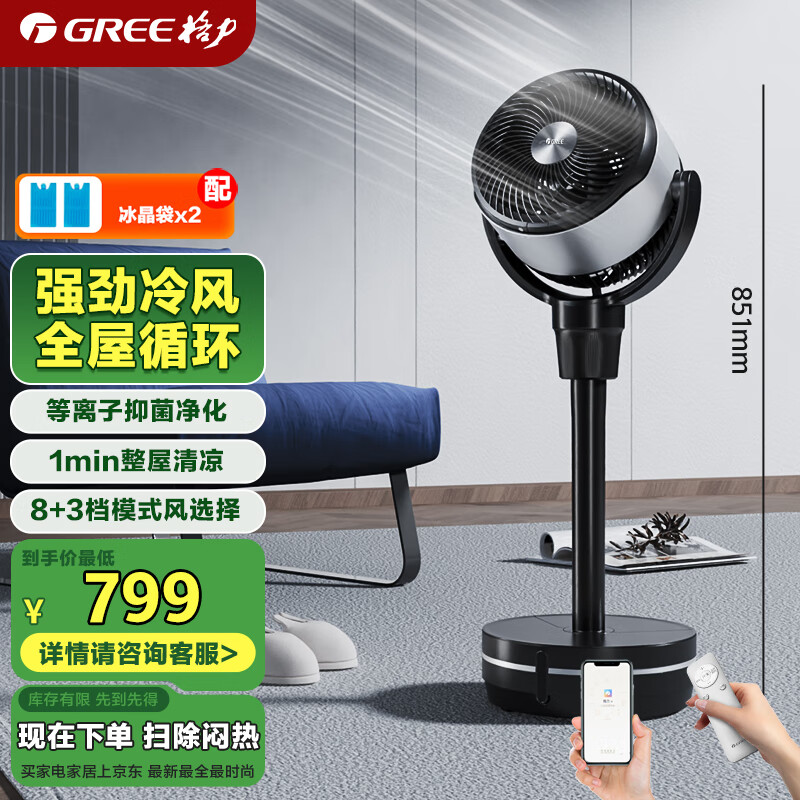 Gree cold air circulation air circulation fan air conditioning fan WiFi remote control shaking head floor fan purification plasma sterilization purification KSZ-03X60DgZ