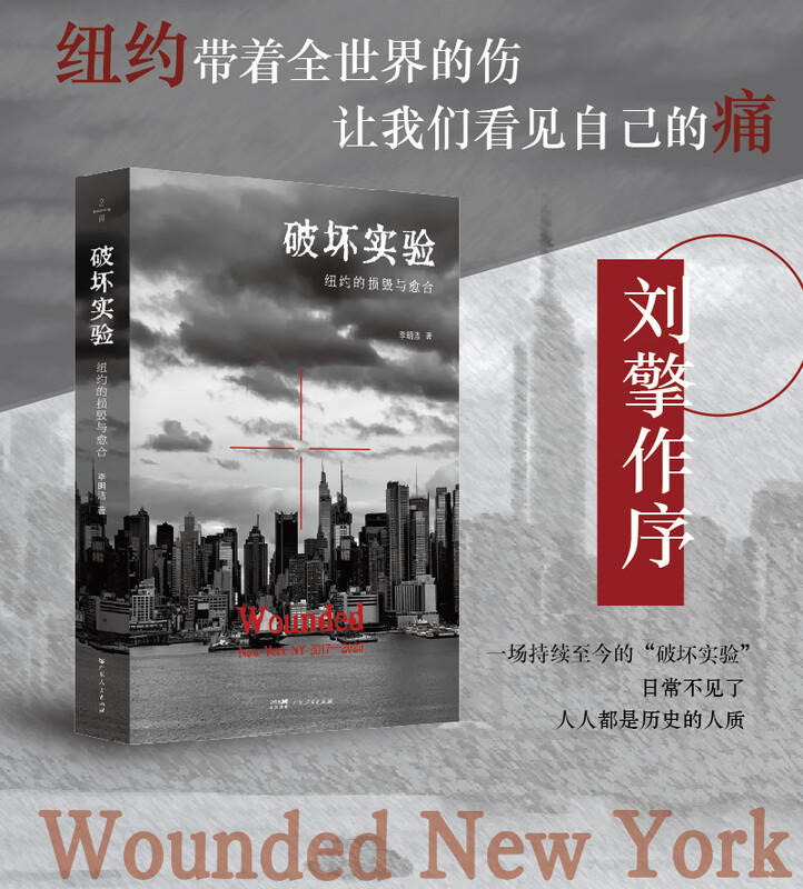 Experiment of Destruction, prefaced by Liu Qing, sincerely recommended. An experiment of destruction that continues to this day. Everyday disappearance. Everyone is a hostage of history. Southern Book Festival.