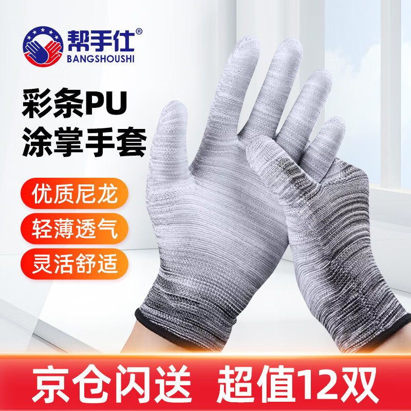 Bangshoushi 12 pairs of dipped labor protection gloves, PU coated palm gloves, nylon thread, anti-static, thin, smart, electronic, light industrial work protection, medium size
