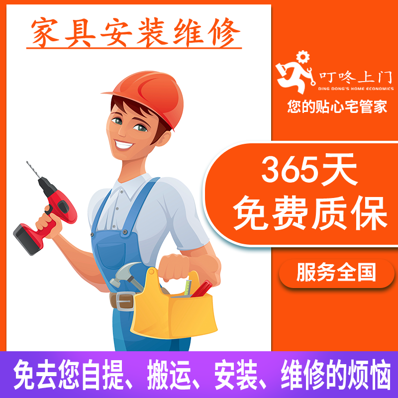 Dingdong door-to-door furniture installation and maintenance services, office home, shoe cabinets, wardrobes, beds, disassembly, transportation, scratches, bumps, paint repairs