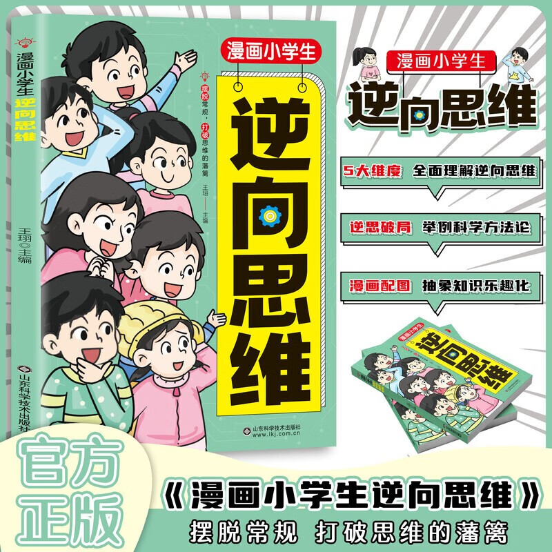 Cartoons for primary school students' reverse thinking, improving logical thinking and cognition, cultivating resilience, classic practical innovations, helping children break out of their thinking cocoons and solve problems, reverse thinking and breakthroughs, interesting comics