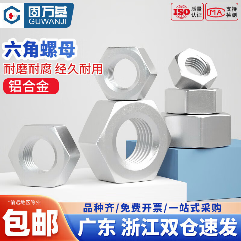 Guwanji aluminum alloy nut aluminum material hexagonal nut aluminum padded flange nut nut large national standard fastener M6 (50 pieces) hexagonal nut